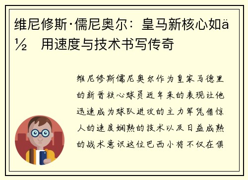 维尼修斯·儒尼奥尔：皇马新核心如何用速度与技术书写传奇