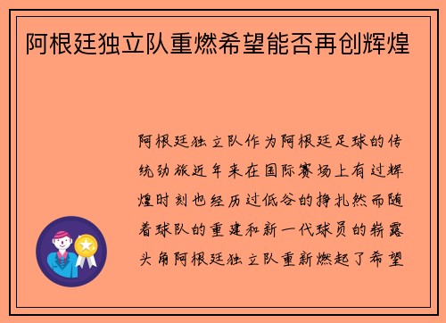 阿根廷独立队重燃希望能否再创辉煌