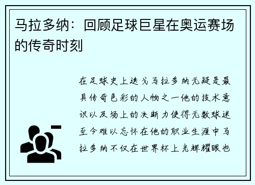 马拉多纳：回顾足球巨星在奥运赛场的传奇时刻