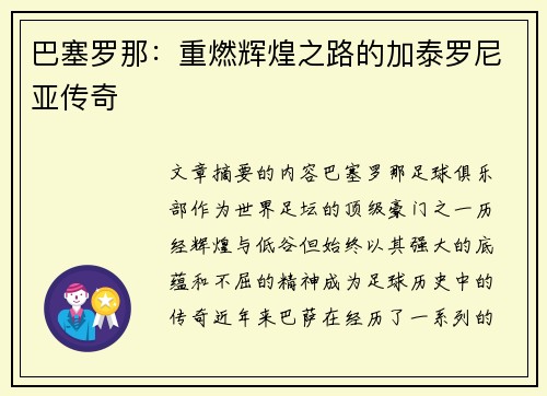 巴塞罗那：重燃辉煌之路的加泰罗尼亚传奇