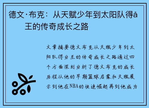 德文·布克：从天赋少年到太阳队得分王的传奇成长之路