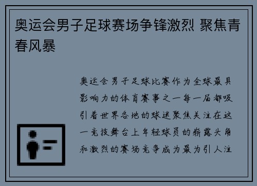 奥运会男子足球赛场争锋激烈 聚焦青春风暴