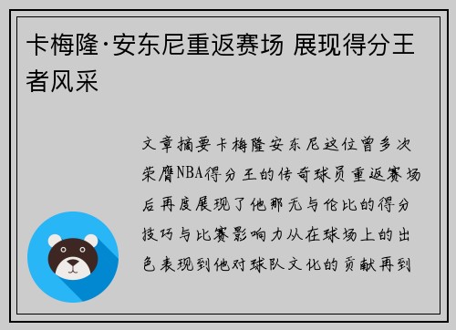 卡梅隆·安东尼重返赛场 展现得分王者风采
