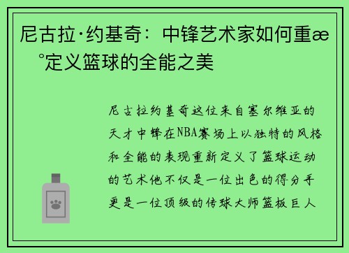尼古拉·约基奇:中锋艺术家如何重新定义篮球的全能之美