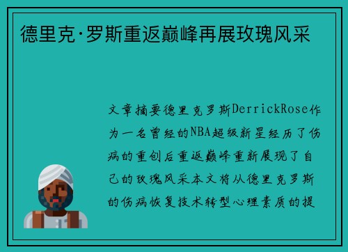 德里克·罗斯重返巅峰再展玫瑰风采