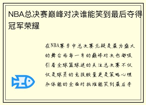 NBA总决赛巅峰对决谁能笑到最后夺得冠军荣耀