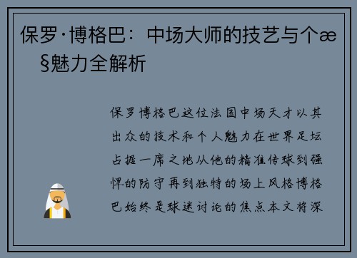 保罗·博格巴：中场大师的技艺与个性魅力全解析