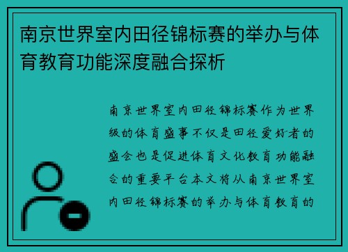 南京世界室内田径锦标赛的举办与体育教育功能深度融合探析