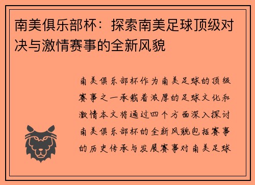 南美俱乐部杯：探索南美足球顶级对决与激情赛事的全新风貌