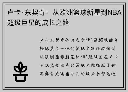 卢卡·东契奇:从欧洲篮球新星到NBA超级巨星的成长之路