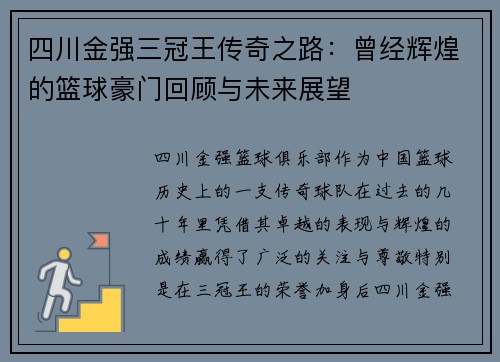 四川金强三冠王传奇之路：曾经辉煌的篮球豪门回顾与未来展望
