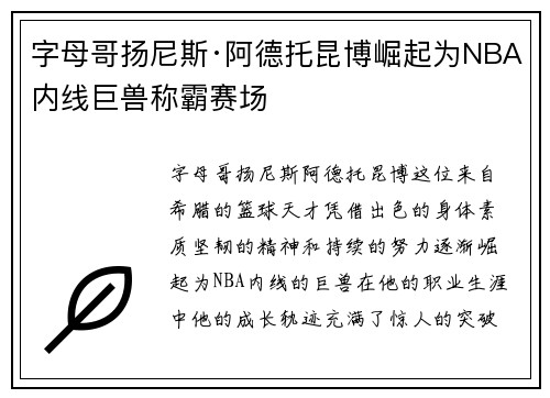 字母哥扬尼斯·阿德托昆博崛起为NBA内线巨兽称霸赛场