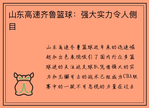 山东高速齐鲁篮球：强大实力令人侧目