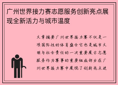 广州世界接力赛志愿服务创新亮点展现全新活力与城市温度