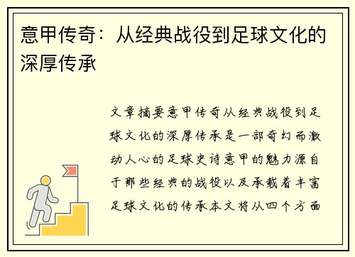 意甲传奇:从经典战役到足球文化的深厚传承