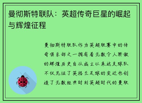 曼彻斯特联队：英超传奇巨星的崛起与辉煌征程