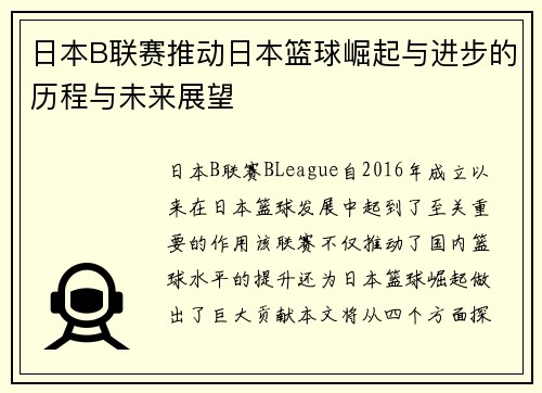 日本B联赛推动日本篮球崛起与进步的历程与未来展望
