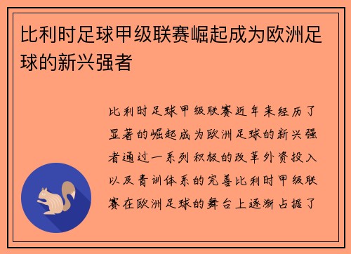 比利时足球甲级联赛崛起成为欧洲足球的新兴强者