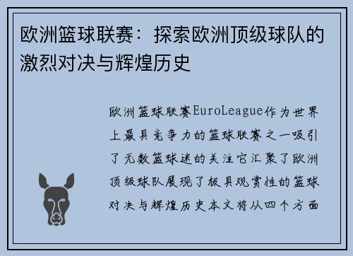 欧洲篮球联赛：探索欧洲顶级球队的激烈对决与辉煌历史