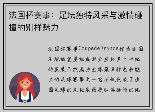 法国杯赛事：足坛独特风采与激情碰撞的别样魅力
