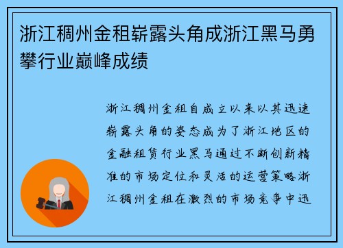浙江稠州金租崭露头角成浙江黑马勇攀行业巅峰成绩