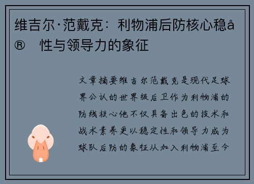 维吉尔·范戴克:利物浦后防核心稳定性与领导力的象征