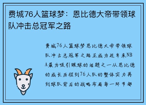 费城76人篮球梦:恩比德大帝带领球队冲击总冠军之路