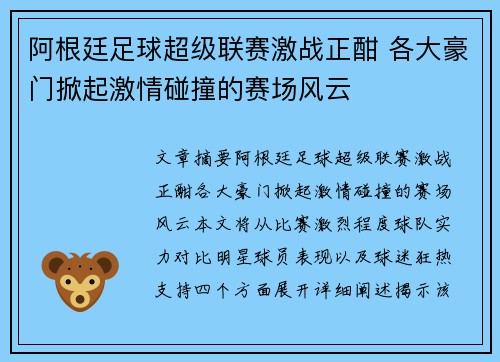 阿根廷足球超级联赛激战正酣 各大豪门掀起激情碰撞的赛场风云