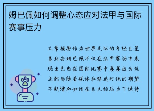 姆巴佩如何调整心态应对法甲与国际赛事压力