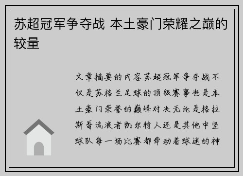 苏超冠军争夺战 本土豪门荣耀之巅的较量
