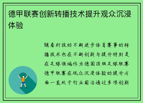 德甲联赛创新转播技术提升观众沉浸体验