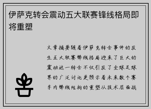 伊萨克转会震动五大联赛锋线格局即将重塑