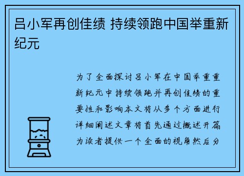 吕小军再创佳绩 持续领跑中国举重新纪元