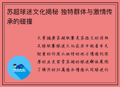 苏超球迷文化揭秘 独特群体与激情传承的碰撞