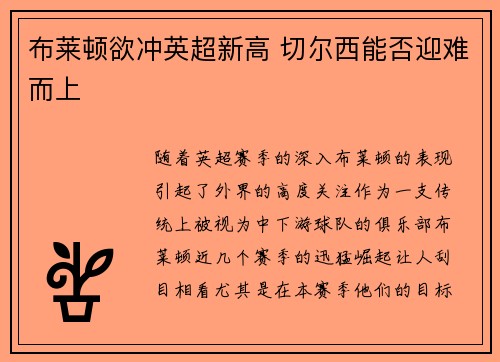 布莱顿欲冲英超新高 切尔西能否迎难而上