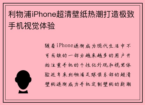 利物浦iPhone超清壁纸热潮打造极致手机视觉体验