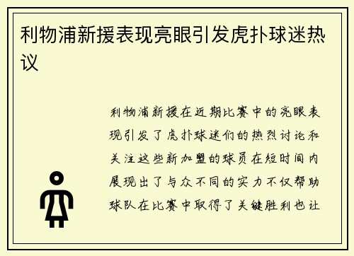 利物浦新援表现亮眼引发虎扑球迷热议