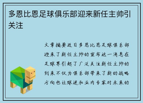 多恩比恩足球俱乐部迎来新任主帅引关注