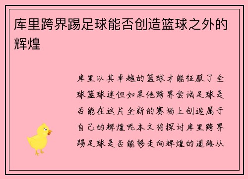 库里跨界踢足球能否创造篮球之外的辉煌