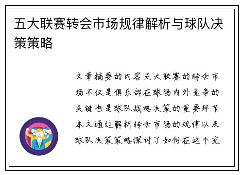 五大联赛转会市场规律解析与球队决策策略