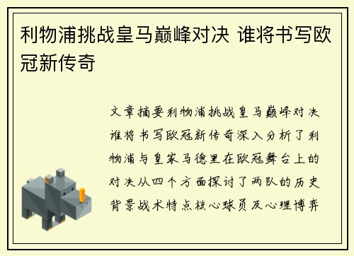 利物浦挑战皇马巅峰对决 谁将书写欧冠新传奇