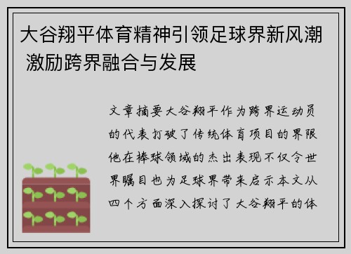 大谷翔平体育精神引领足球界新风潮 激励跨界融合与发展