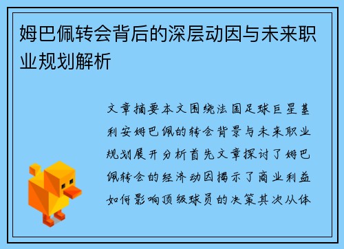 姆巴佩转会背后的深层动因与未来职业规划解析