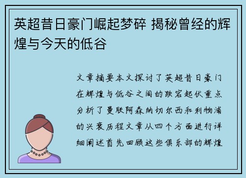英超昔日豪门崛起梦碎 揭秘曾经的辉煌与今天的低谷