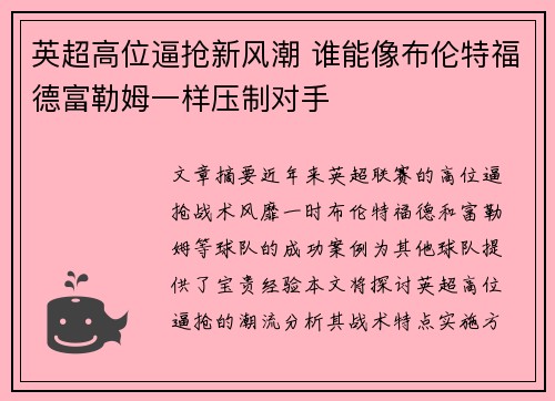 英超高位逼抢新风潮 谁能像布伦特福德富勒姆一样压制对手