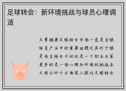 足球转会:新环境挑战与球员心理调适