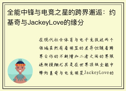 全能中锋与电竞之星的跨界邂逅：约基奇与JackeyLove的缘分