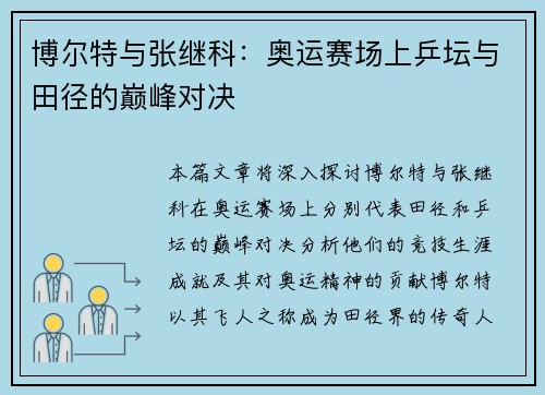 博尔特与张继科：奥运赛场上乒坛与田径的巅峰对决