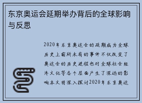 东京奥运会延期举办背后的全球影响与反思