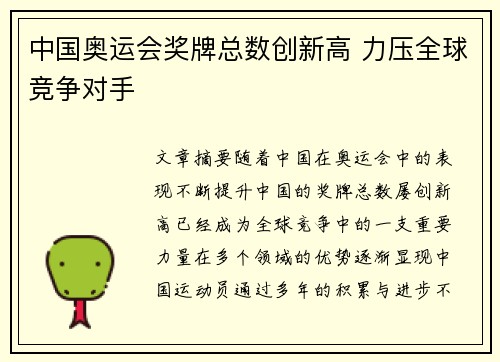 中国奥运会奖牌总数创新高 力压全球竞争对手